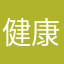 健康的に生活する意識