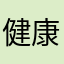 健康的小米