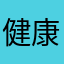 健康的狐狸