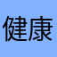 健康的龙龙