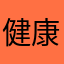 健康第一，平安是福