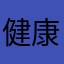 健康系统真的烦透了😡