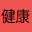 健康維持マン