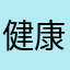 健康而言