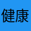 健康聪明小宝贝