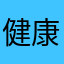 健康與生活
