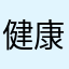健康规范的kht