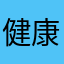 健康達人Jenny