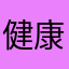 健康郭富城口沫横飞吃