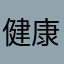 健康12134