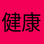 健康716