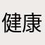 健康WANSUI