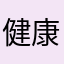 健康kkkkkk