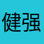 健强中医