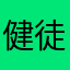 健徒大友