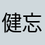 健忘帝