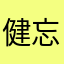 健忘的妹子