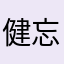 健忘的煤柱