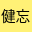 健忘米维斯