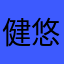 健悠丸