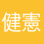 健憲兼県