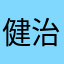 健治堂