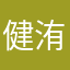 健洧