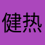 健热爱生活