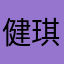健琪大王