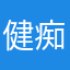 健痴狼