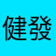 健發