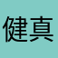 健真