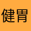 健胃消鼠片
