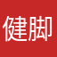 健脚