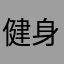 健身一生