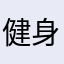健身之王^_^
