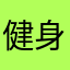 健身听英语