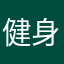 健身小白1