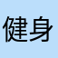 健身房金粉世家他看他就