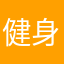 健身拯救了我
