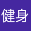 健身教练.
