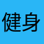 健身正能量