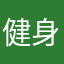 健身游泳了解下