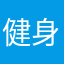 健身狗一枚