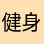 健身者的人