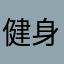 健身让我快乐啊