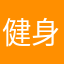 健身达人伟武