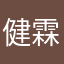 健霖