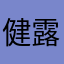 健露贞儿倩鸣萍眉萍Dzl{
