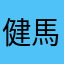 健馬島
